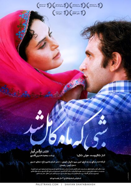 پوستر فیلم سینمایی شبی که ماه کامل شد