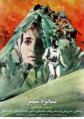 پوستر فیلم سینمایی صخرہ سبز