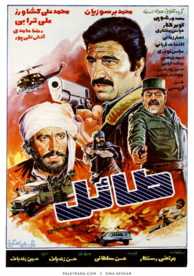 پوستر فیلم سینمایی طائل