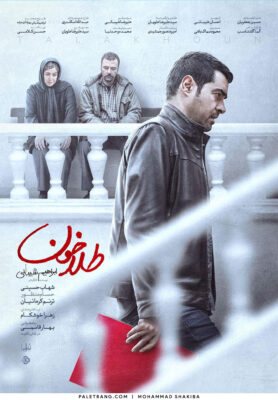 پوستر فیلم سینمایی «طلاخون»