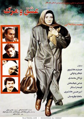 پوستر فیلم سینمایی عشق و مرگ