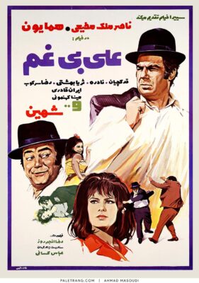 پوستر فیلم سینمایی علی بی غم