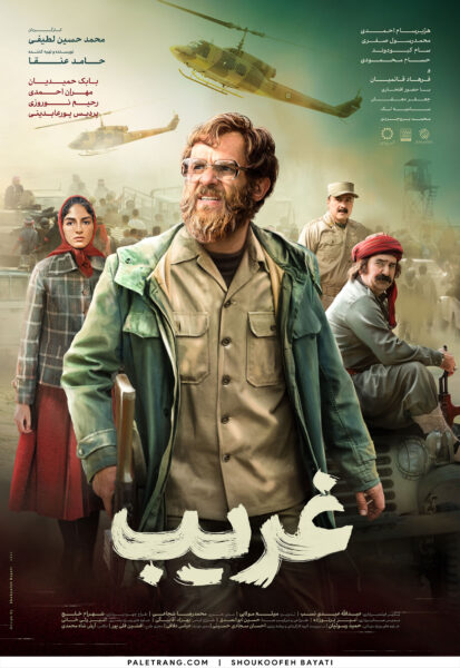 پوستر فیلم سینمایی غریب