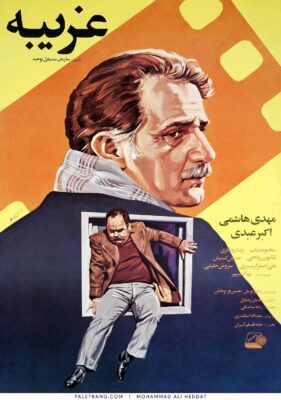 پوستر فیلم سینمایی غریبه