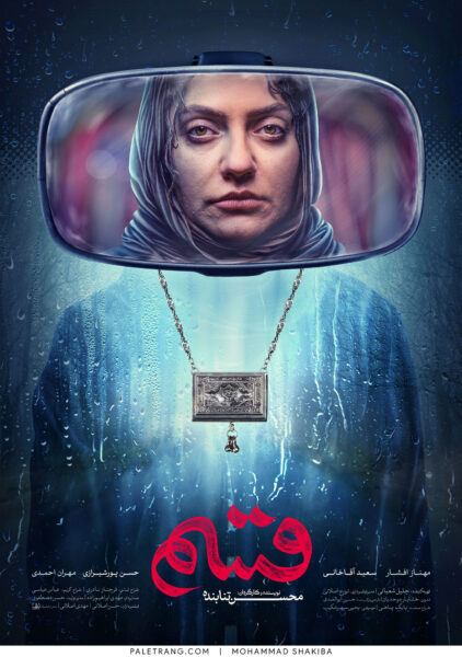 پوستر فیلم سینمایی قسم