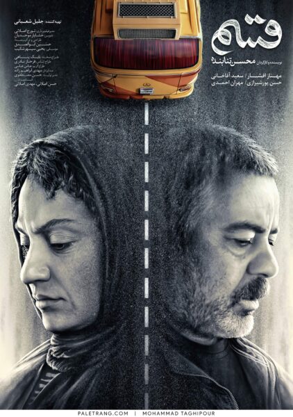 پوستر فیلم سینمایی قسم