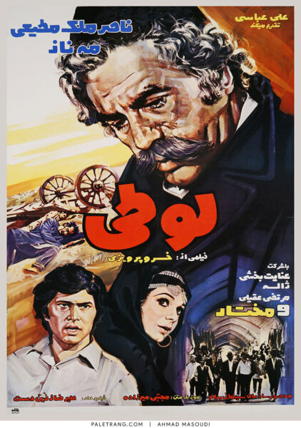 پوستر فیلم سینمایی لوطی