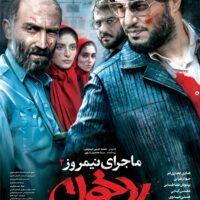 پوستر فیلم سینمایی ماجرای نیمروز 2 (رد خون)