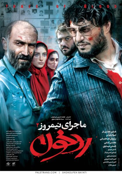 پوستر فیلم سینمایی ماجرای نیمروز 2 (رد خون)