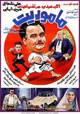 پوستر فیلم سینمایی ماموریت