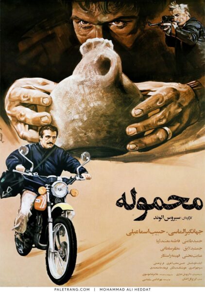 پوستر فیلم سینمایی محموله