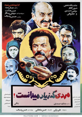 پوستر فیلم سینمایی مردی که زیاد می دانست