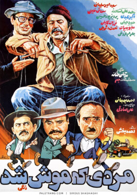 پوستر فیلم سینمایی مردی که موش شد