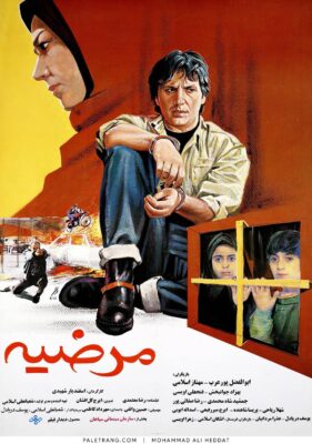 پوستر فیلم سینمایی مرضیه