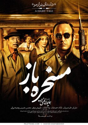 پوستر فیلم سینمایی مسخره باز