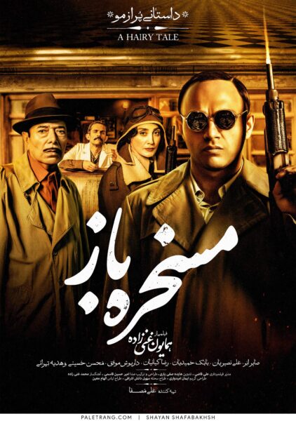 پوستر فیلم سینمایی مسخره باز