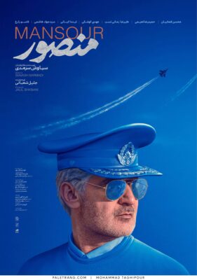 پوستر فیلم سینمایی منصور