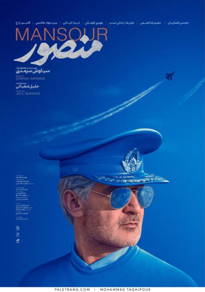 پوستر فیلم سینمایی منصور