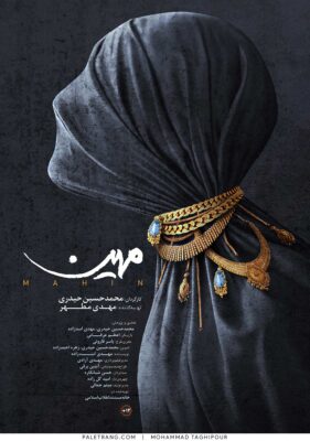 پوستر فیلم سینمایی مهین