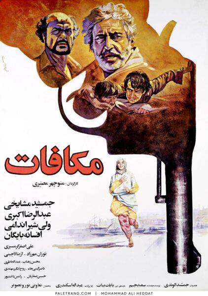 پوستر فیلم سینمایی مکافات