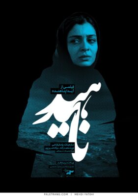 پوستر فیلم سینمایی ناهید