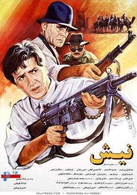 پوستر فیلم سینمایی نیش