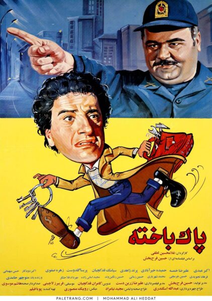 پوستر فیلم سینمایی پاک باخته