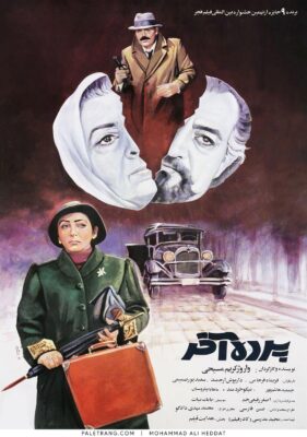 پوستر فیلم سینمایی پرده آخر