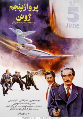 پوستر فیلم سینمایی پرواز پنجم ژوئن