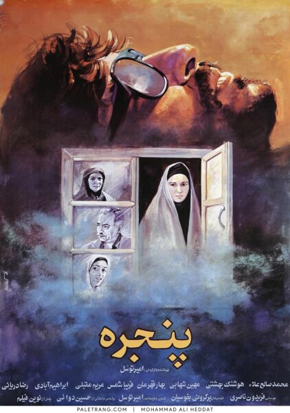 پوستر فیلم سینمایی پنجره