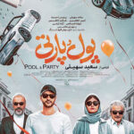 پوستر فیلم سینمایی پول و پارتی