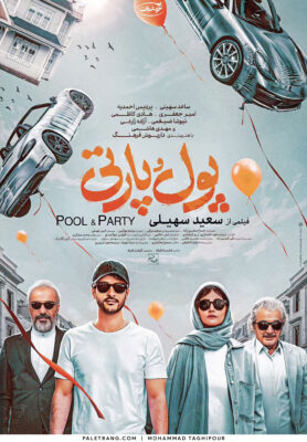 پوستر فیلم سینمایی پول و پارتی