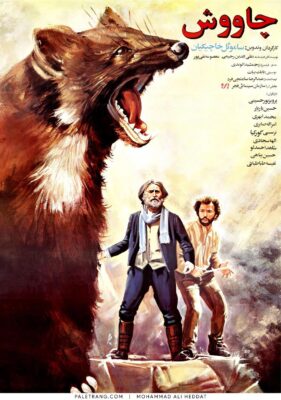 پوستر فیلم سینمایی چاووش