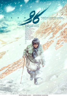 پوستر فیلم سینمایی «کارو»