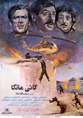 پوستر فیلم سینمایی کانی مانگا