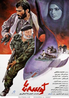 پوستر فیلم سینمایی کوسه‌ها