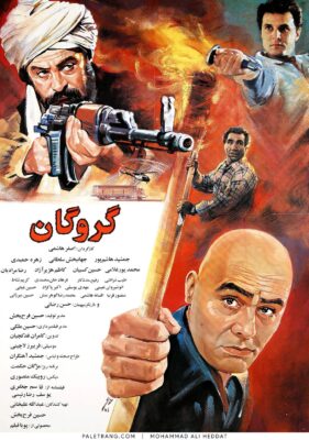 پوستر فیلم سینمایی گروگان