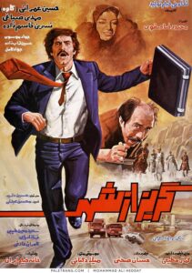 پوستر فیلم سینمایی گریز از شهر