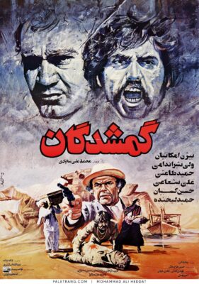 پوستر فیلم سینمایی گمشدگان