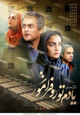 پوستر فیلم سینمایی یادم تو را فراموش