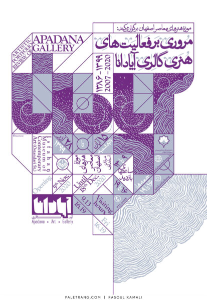 پوستر مروری بر فعالیت های هنری گالری آپادانا