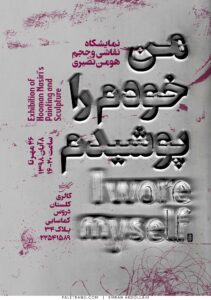 پوستر من خودم را پوشیدم