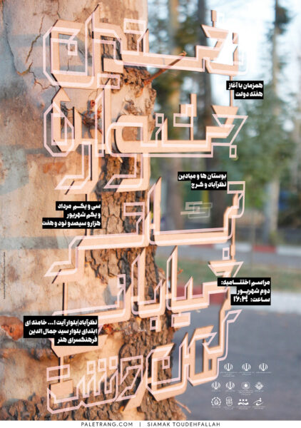 پوستر نخستین جشنواره تئاتر خیابانی کهن دشت