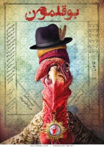 پوستر نمایش بوقلمون
