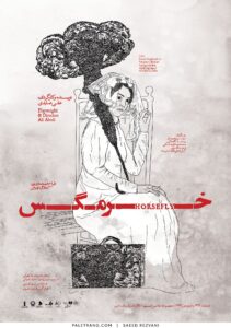 پوستر نمایش خرمگس