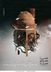 پوستر نمایش عصری، عصرگاهی، عصراباد