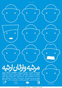 پوستر نمایش مرثیه وارثان ارثیه