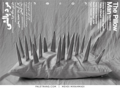 پوستر نمایش نمایش مرد بالشی