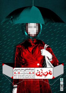 پوستر نمایشگاه من زن