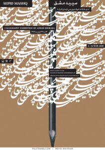 پوستر نمایشگاه نقاشی ازهار شرکا . سپید مشق